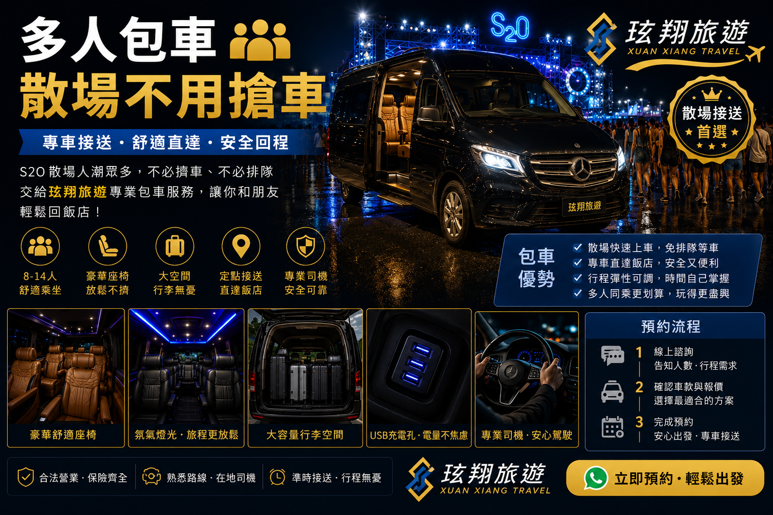 玹翔旅遊 S2O 高端包車車款